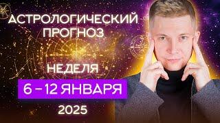 6 - 12 января 2025. Впусти Новую Любовь в Новый 2025 год. Душевный гороскоп Павел Чудинов