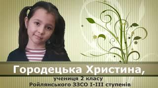 #чисті_роси_2021#Городецька Христина