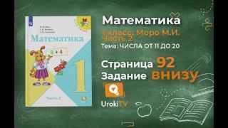 Страница 92 Задание внизу – Математика 1 класс (Моро) Часть 2