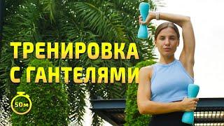 ТРЕНИРОВКА НА ВСЁ ТЕЛО С ГАНТЕЛЯМИ | силовая тренировка