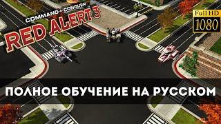 C&C: Red Alert 3 Полное обучение на русском [PC / 1080p30fps]