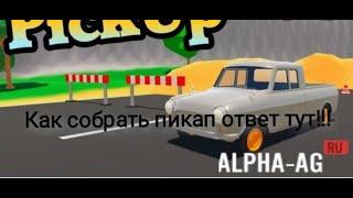 Как собрать машину в игре PickUp. (Ответ Тут)!!!!!!!!!!!!