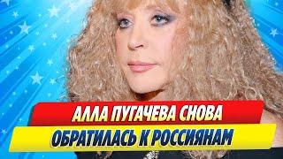 Певица Алла Пугачева снова обратилась к россиянам