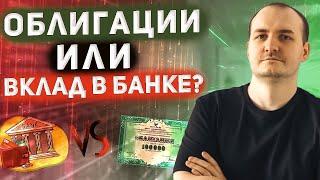 Вклад или ОблигацииСравнение эффективной доходности. Где лучше хранить деньги