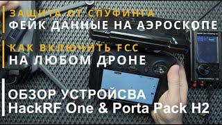 Защита от спуфинга, ложные координаты на аэроскопе | как включить FCC на любом дроне | обзор HackRF