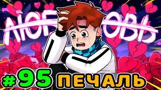 Lp. Идеальный МИР #95 РАЗБИТОЕ СЕРДЦЕ • Майнкрафт