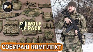 Куча снаряги от Wolf Pack. Собираю комплект