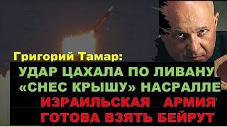 Тамар: Израильский удар предотвратил вторжение боевиков Хизбаллы. Следующая цель - Бейрут!