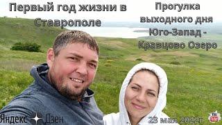 Из Кузбасса на Юг Эпизод 7 "Первый год жизни в Ставрополе..." Прогулка на Кравцово озеро...