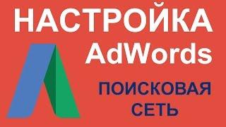 Настройка AdWords. Основные настройки контекстной рекламной компании в Google