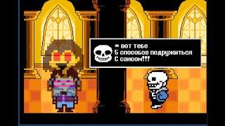 Undertale - 5 способов подружиться с Сансом (анимация)