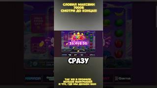 СЛОВИЛ MAXWIN X1000 #bigwin #slot #maxwin #casino #x100 #x1000 #win #выигрыш