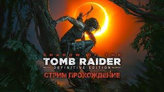 Прохождение Shadow of the Tomb Raider на Стриме Часть 1