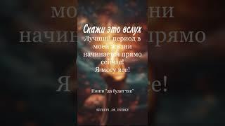 #вселенная #любовь #психология #цитаты #энергия #магия #аффирмации #ритуалы