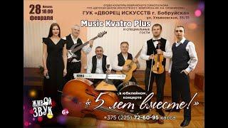 Юбилейный концерт группы "Music Kvatro Plus"