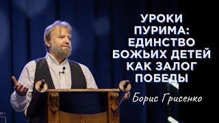 Уроки Пурима: единство Божьих детей как залог победы | Борис Грисенко