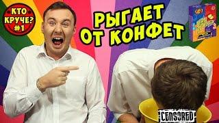 БИН БУЗЛД ЧЕЛЛЕНДЖ / BEAN BOOZLED CHALLENGE / ВЫЗОВ ПРИНЯТ (КТО КРУЧЕ? #1)