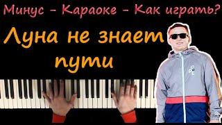 Луна не знает пути - Агунда, Тайпан | Караоке | На пианино | Ноты