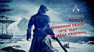 Юморной обзор Assassin`s Creed Rogue от Деда Максима