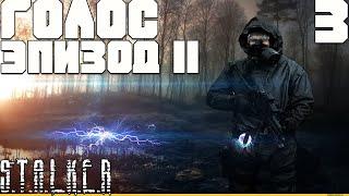 ПСИ-УСТАНОВКА,СПАСЕНИЕ СЕНИ,СЕЙФ НА ЗАПРАВКЕ И ТАЙНИК ВОЛАНДА.STALKER ГОЛОС ЭПИЗОД IIПРОХОЖДЕНИЕ[#3]