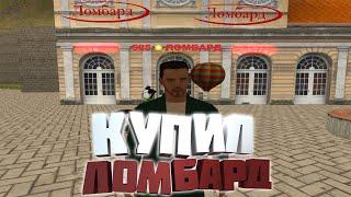 КУПИЛ ЛОМБАРД НА РОДИНА РП на RODINA RP в GTA SAMP CRMP