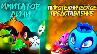 Имитатор Дичи vs Пиротехническое представление. Пятый бой VIII Чемпионата PvZ Дичи!