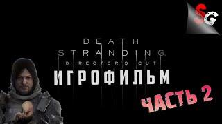 ИГРОФИЛЬМ Death Stranding Director's Cut  Полное прохождение (без комментариев)  Все катсцены #2/2