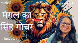 मंगल सिंह राशि में Alive & Kicking | Mars Transit in Leo | 7 June to 28 July 2025