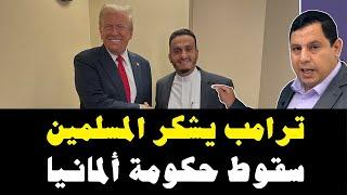 ترامب يوجه الشكر للمسلمين.. وانهيار الحكومة الألمانية