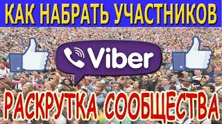 Раскрутка Сообщества VIBER. Как набрать участников в сообщество Вайбер. Добавляем людей в группу.