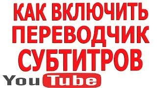 Как Включить Субтитры на Youtube | Субтитры Youtube (Ютуб)