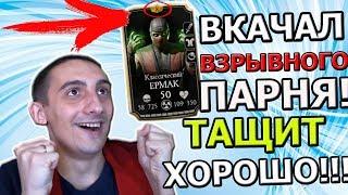 ВКАЧАЛ ЗА РУБИНЫ В 10 СЛИЯНИЕ КЛАССИЧЕСКОГО ЕРМАКА | ТАЩИТ ХОРОШО | Mortal Kombat Mobile(ios)