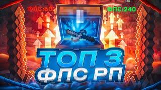 ТОП 3 ЛУЧШИХ БУСТ FPS РЕСУРСПАКА ДЛЯ МАЙНКРАФТ ПЕ 1.1.5 - 1.19! | С Этими РП У Тебя Не Будет Лагать!