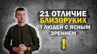 Люди в ОЧКАХ про это Даже Не Слышали! 21 Неочевидное Отличие Близоруких, от Людей с Ясным Зрением.