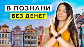 Вау, и это Познань? Бесплатные, но СТОЯЩИЕ места Познани. Польша 2023