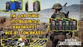 Какой ПК (PC) нужен для PUBG (ПУБГ)? Какие комплектующие лучше установить?! Все в данном видео!