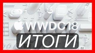 #WWDC2018 Что показали ?