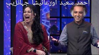 Ahmed saeed | Ayesha jahanzaib| poetry| funny|samaa tv|