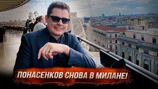 Понасенков снова в Милане! 18+
