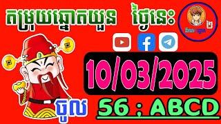 តំរុយឆ្នោតយួន | ថ្ងៃទី 10/03/2025 | ឌីណាឆ្នោតយួន