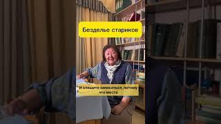 Безделье в старости