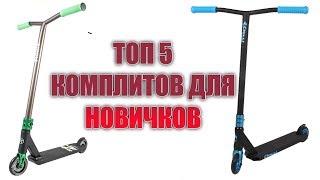 ТОП 5 КОМПЛИТОВ ДЛЯ НОВИЧКОВ