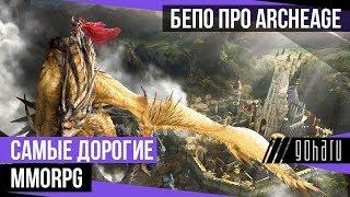 САМЫЕ ДОРОГИЕ MMORPG: БЕПО про ARCHEAGE