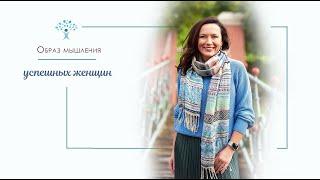 ОБРАЗ МЫШЛЕНИЯ УСПЕШНЫХ ЖЕНЩИН. ПРЯМЫЕ ЭФИРЫ С ОЛЬГОЙ САЛОДКОЙ