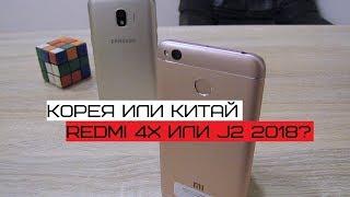 Samsung Galaxy J2 2018 или Xiaomi Redmi 4X? Что же лучше купить?