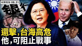 台軍打響第一槍，再發最強警告；中共實彈射擊台灣？胡叼火烤習近平；習第三任期攻台？拜登可以阻止；六大國行業績全糟，底層百姓怎麼辦？請訂閱沐陽會員節目【新聞看點 李沐陽8.31】