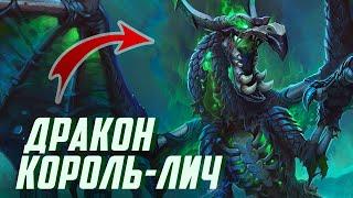 КОРОЛЬ-ЛИЧ ДРАКОН В НОВОМ ДОПОЛНЕНИИ | World of Warcraft