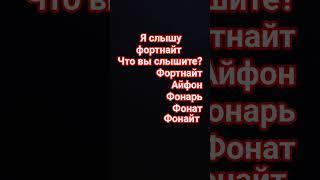Что вы слышите?