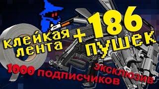 Склеил ВСЕ ПУШКИ Enter the Gungeon в ОДНУ! [спасибо 1000 подписчиков!]