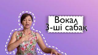 Вокал құпиялары 3-ші сабақ. Вокальные упражнения 3-й урок